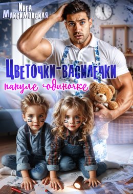 Скачать книгу Цветочки-Василечки папуле одиночке