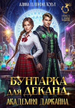 Скачать книгу Бунтарка для декана. Академия Даркайна