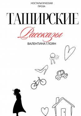 Скачать книгу Таширские рассказы