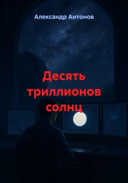 Скачать книгу Десять триллионов солнц