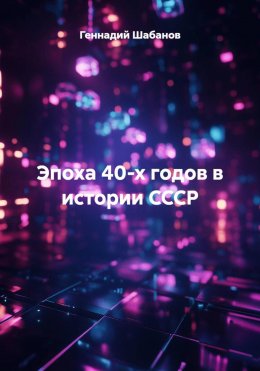 Скачать книгу Эпоха 40-х годов в истории СССР