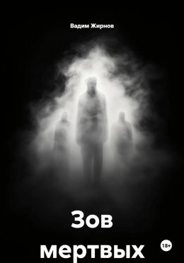 Скачать книгу Зов мертвых