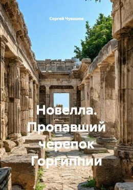Скачать книгу Новелла. Пропавший черепок Горгиппии