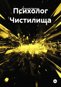 Скачать книгу Психолог Чистилища