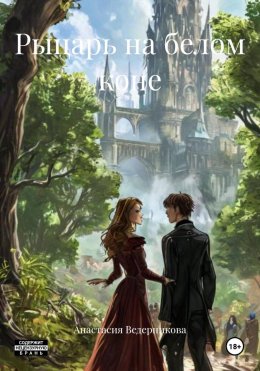 Скачать книгу Рыцарь на белом коне