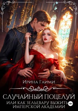 Скачать книгу Случайный поцелуй, или как Зельевару выжить в Имперской Академии