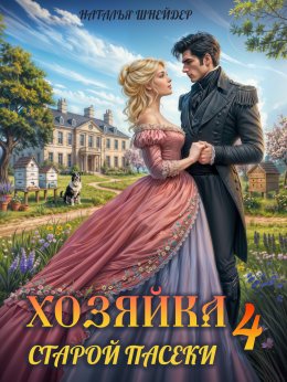 Скачать книгу Хозяйка старой пасеки – 4