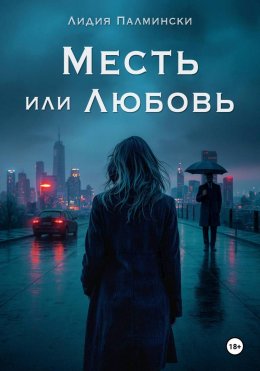 Скачать книгу Месть или Любовь