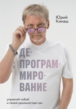 Скачать книгу Депрограммирование. Управляй собой и своей реальностью сам
