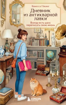 Скачать книгу Дневник из антикварной лавки. Всегда есть шанс переписать свою жизнь