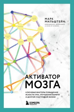 Скачать книгу Активатор мозга. Ключевые факторы повышения ясности ума, улучшения памяти и долгой счастливой жизни