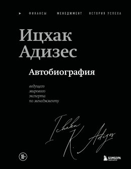 Скачать книгу Автобиография ведущего мирового эксперта по менеджменту