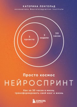 Скачать книгу Просто космос. Нейроспринт. Как за 30 часов в месяц трансформировать свой мозг и жизнь