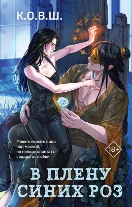 Скачать книгу В плену синих роз