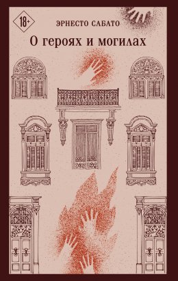 Скачать книгу О героях и могилах