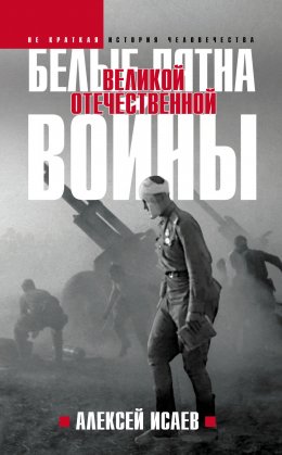 Скачать книгу Белые пятна Великой Отечественной войны