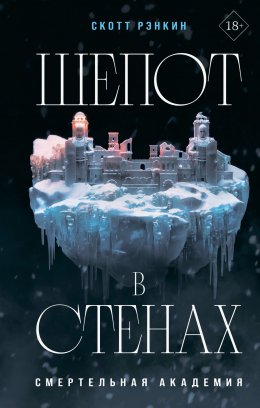 Скачать книгу Шепот в стенах