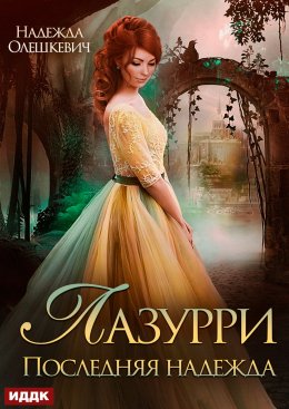 Скачать книгу Лазурри. Книга 2. Последняя надежда