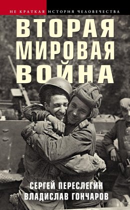 Скачать книгу Вторая мировая война
