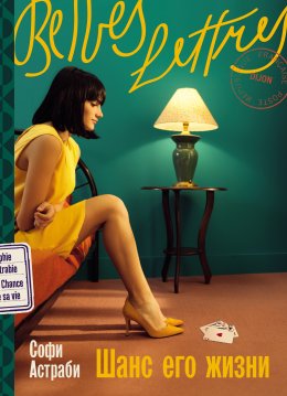 Скачать книгу Шанс его жизни