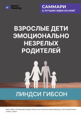 Скачать книгу Взрослые дети эмоционально незрелых родителей. Как научиться ценить себя и наладить отношения с родителями. Линдси Гибсон. Саммари
