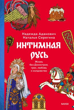 Скачать книгу Интимная Русь