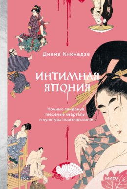 Скачать книгу Интимная Япония