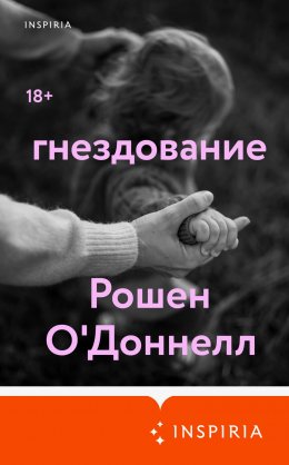 Скачать книгу Гнездование