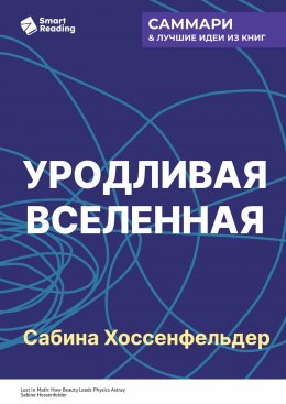Скачать книгу Уродливая Вселенная. Как поиски красоты заводят физиков в тупик. Сабина Хоссенфельдер. Саммари