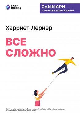 Скачать книгу Все сложно. Как спасти отношения, если вы рассержены, обижены или в отчаянии. Харриет Лернер. Саммари
