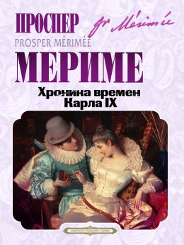 Скачать книгу Хроника времен Карла IX