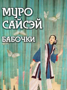 Скачать книгу Бабочки