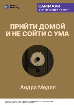 Скачать книгу Прийти домой и не сойти с ума. Как ладить с близкими, даже если они на вас давят. Андра Медея. Саммари