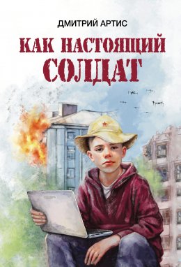 Скачать книгу Как настоящий солдат. Школьные и не только рассказы Димки Донского