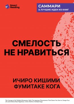 Скачать книгу Смелость не нравиться. Как полюбить себя, найти свое призвание и выбрать счастье. Ичиро Кишими, Фумитаке Кога. Саммари