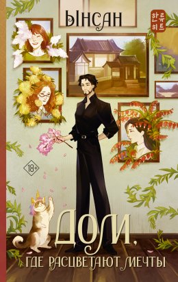 Скачать книгу Дом, где расцветают мечты