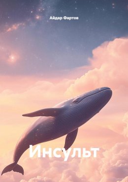 Скачать книгу Инсульт