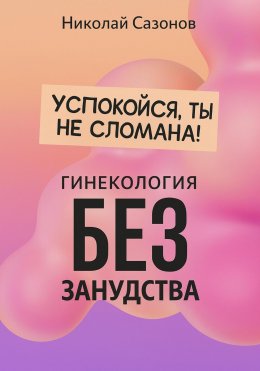 Скачать книгу Успокойся, ты не сломана!