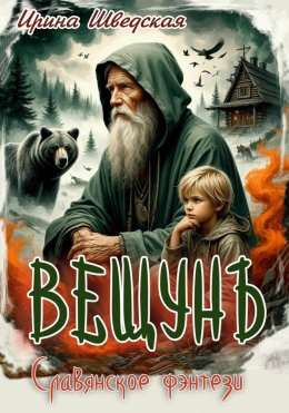Скачать книгу Вещун