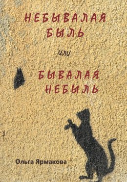 Скачать книгу Небывалая быль или Бывалая небыль