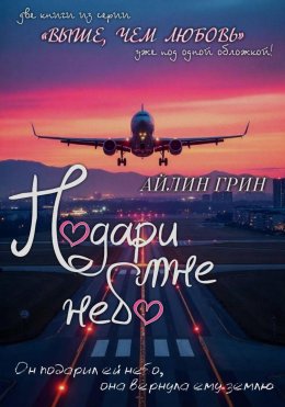 Скачать книгу Подари мне небо. Дилогия