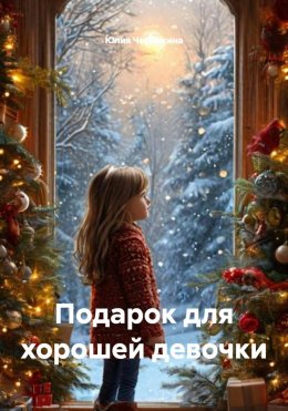 Скачать книгу Подарок для хорошей девочки