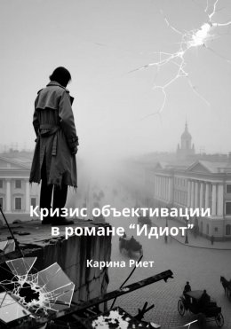 Скачать книгу Кризис объективации в романе «Идиот»