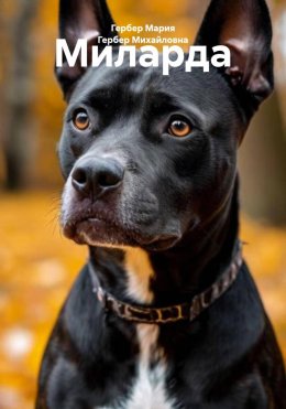 Скачать книгу Миларда