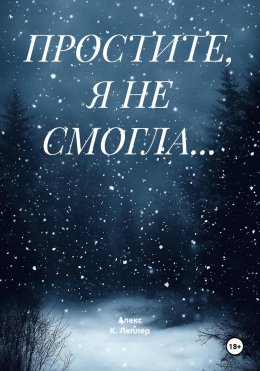 Скачать книгу ПРОСТИТЕ, Я НЕ СМОГЛА…