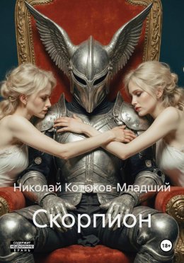 Скачать книгу Скорпион