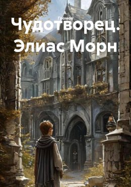 Скачать книгу Чудотворец. Элиас Морн