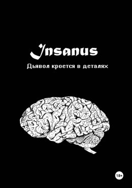 Скачать книгу Insanus