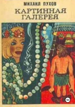 Скачать книгу Картинная галерея