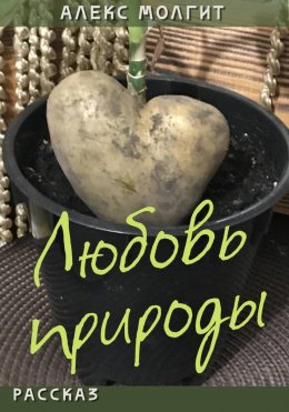 Скачать книгу Любовь природы